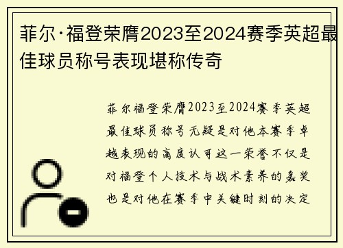 菲尔·福登荣膺2023至2024赛季英超最佳球员称号表现堪称传奇