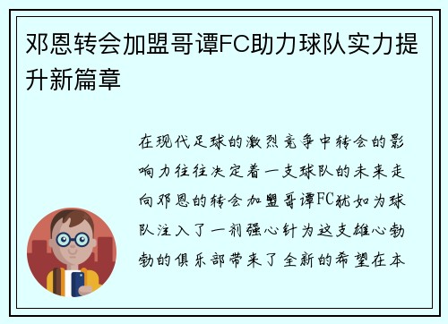 邓恩转会加盟哥谭FC助力球队实力提升新篇章