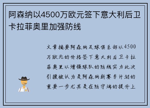 阿森纳以4500万欧元签下意大利后卫卡拉菲奥里加强防线