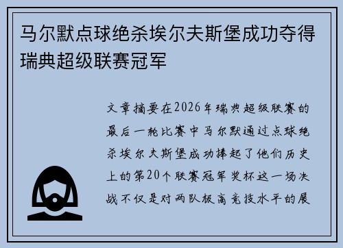 马尔默点球绝杀埃尔夫斯堡成功夺得瑞典超级联赛冠军