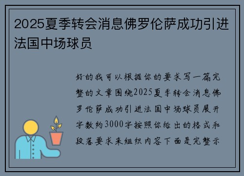 2025夏季转会消息佛罗伦萨成功引进法国中场球员