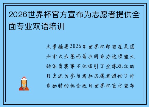 2026世界杯官方宣布为志愿者提供全面专业双语培训