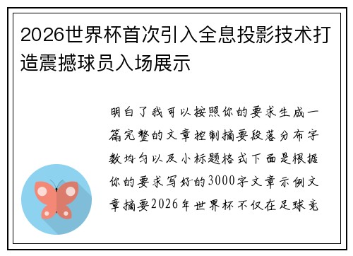 2026世界杯首次引入全息投影技术打造震撼球员入场展示